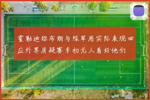 霍勒迪称布朗与绿军用实际表现回应外界质疑赛季初无人看好他们
