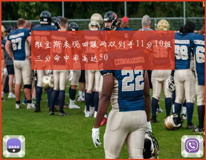 维金斯表现回暖两双到手11分10板三分命中率高达50