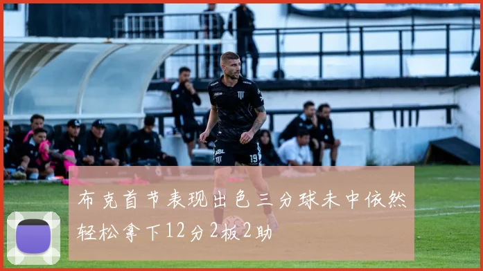 布克首节表现出色三分球未中依然轻松拿下12分2板2助