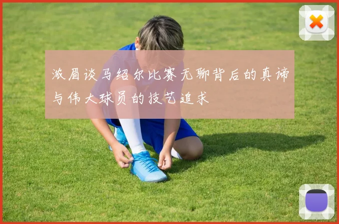 浓眉谈马绍尔比赛无聊背后的真谛与伟大球员的技艺追求