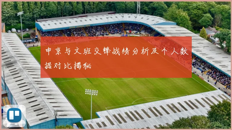 申京与文班交锋战绩分析及个人数据对比揭秘
