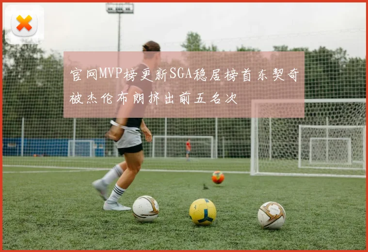 官网MVP榜更新SGA稳居榜首东契奇被杰伦布朗挤出前五名次