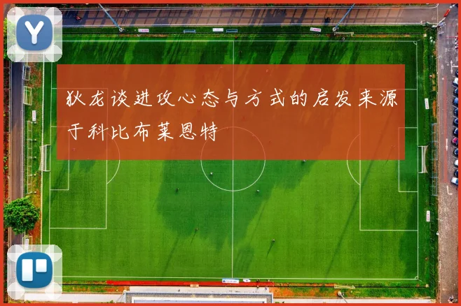 狄龙谈进攻心态与方式的启发来源于科比布莱恩特