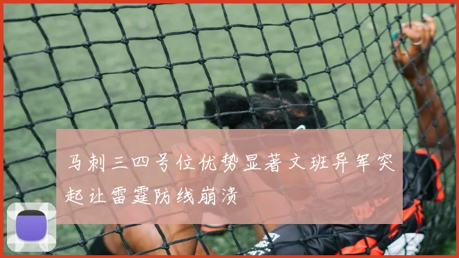 马刺三四号位优势显著文班异军突起让雷霆防线崩溃