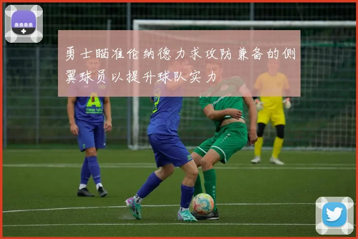 勇士瞄准伦纳德力求攻防兼备的侧翼球员以提升球队实力