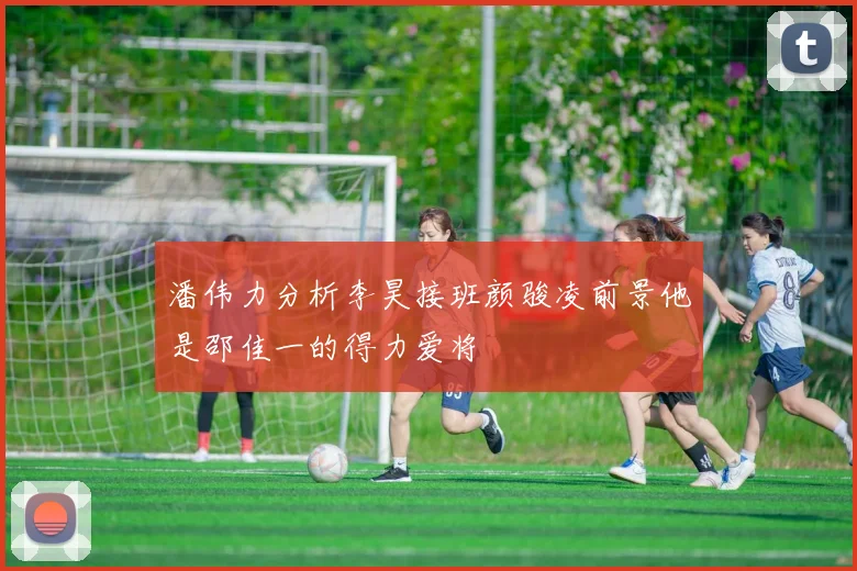 潘伟力分析李昊接班颜骏凌前景他是邵佳一的得力爱将