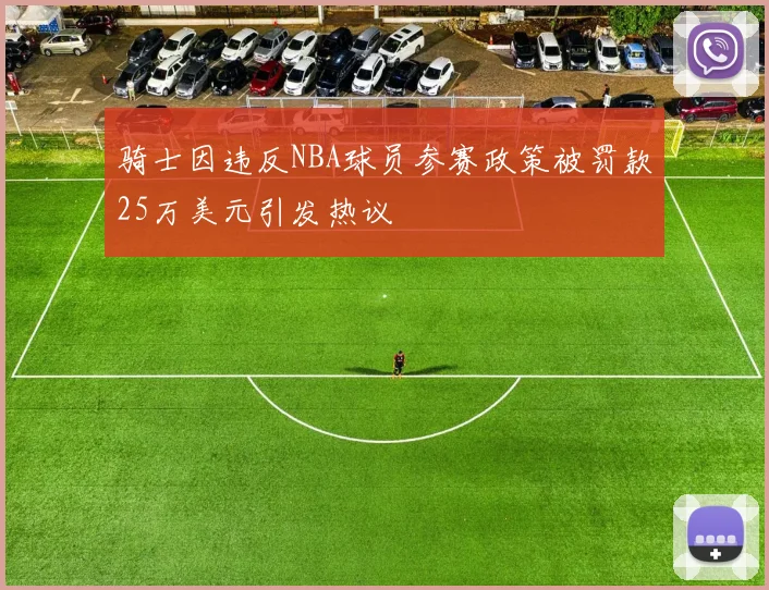 骑士因违反NBA球员参赛政策被罚款25万美元引发热议