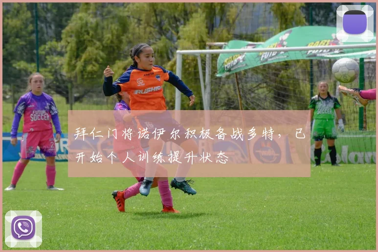 拜仁门将诺伊尔积极备战多特，已开始个人训练提升状态